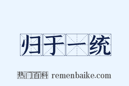 归于一统是什么意思的图片